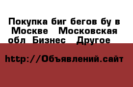 Покупка биг бегов бу в Москве - Московская обл. Бизнес » Другое   